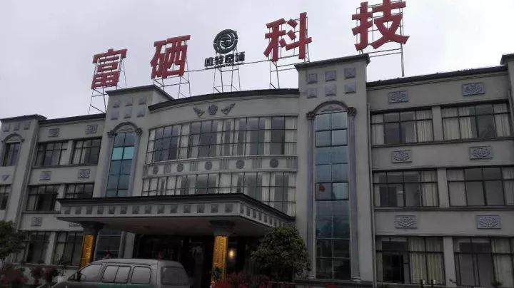 湖北省富硒产业技术研究院