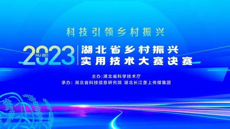  2023年湖北省乡村振兴实用技术大赛决赛投票开始啦